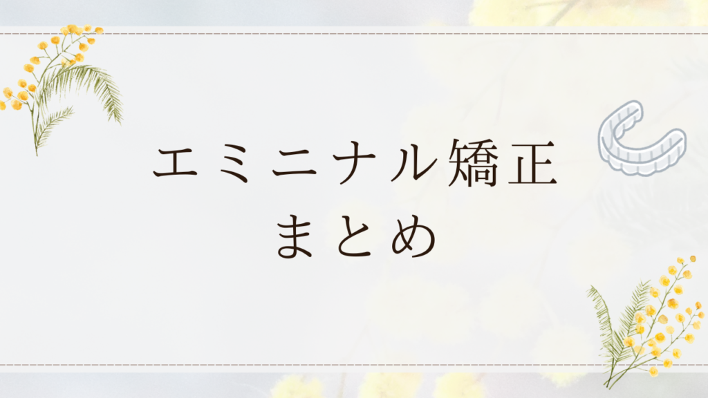 エミニナル矯正　まとめ